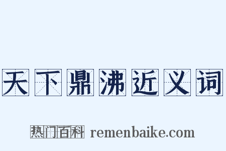 天下鼎沸近义词是什么意思的图片
